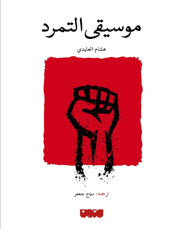 تحميل كتاب موسيقى التمرد pdf هشام العايدي