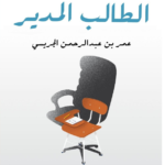 تحميل كتاب مذكرات الطالب المدير pdf عمر بن عبد الرحمن الجريسي