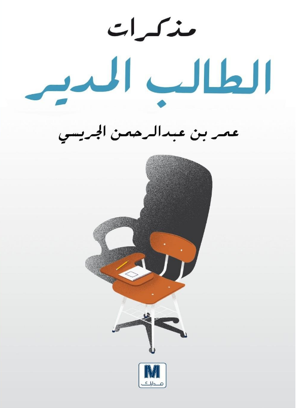 تحميل كتاب مذكرات الطالب المدير pdf عمر بن عبد الرحمن الجريسي