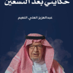 تحميل كتاب حكايتي بعد التسعين pdf عبد العزيز العلي النعيم