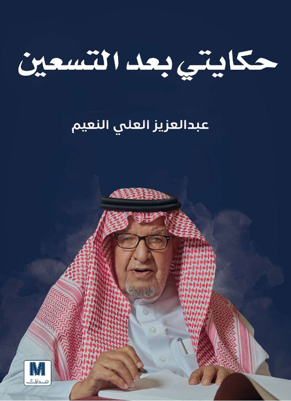 تحميل كتاب حكايتي بعد التسعين pdf عبد العزيز العلي النعيم