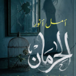 تحميل كتاب الحرمان pdf أمل أنور