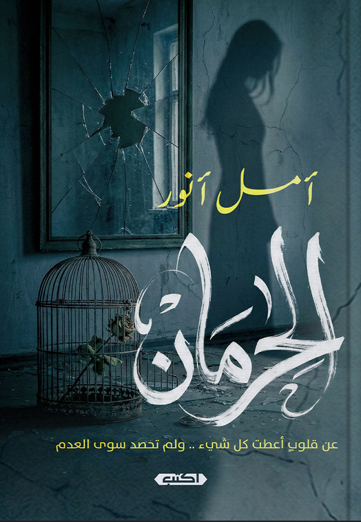 تحميل كتاب الحرمان pdf أمل أنور