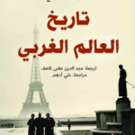 تحميل كتاب تاريخ العالم الغربي pdf ل.ج. شيني