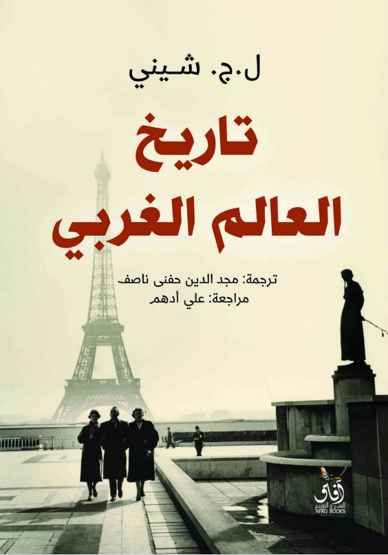 تحميل كتاب تاريخ العالم الغربي pdf ل.ج. شيني