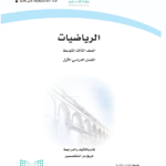 تحميل حل كتاب الرياضيات ثالث متوسط الفصل الأول pdf