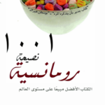 تحميل كتاب 1001 نصيحة رومانسية pdf جريجوري جيه. بي. جوديك