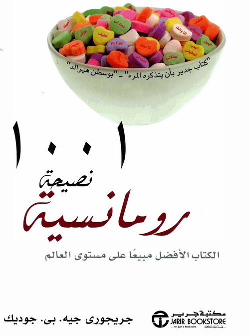 تحميل كتاب 1001 نصيحة رومانسية pdf جريجوري جيه. بي. جوديك