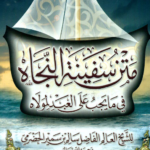 تحميل كتاب متن سفينة النجاة pdf سالم بن سمير الحضرمي