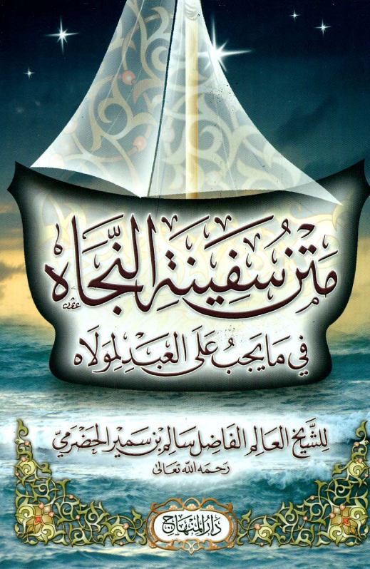 تحميل كتاب متن سفينة النجاة pdf سالم بن سمير الحضرمي