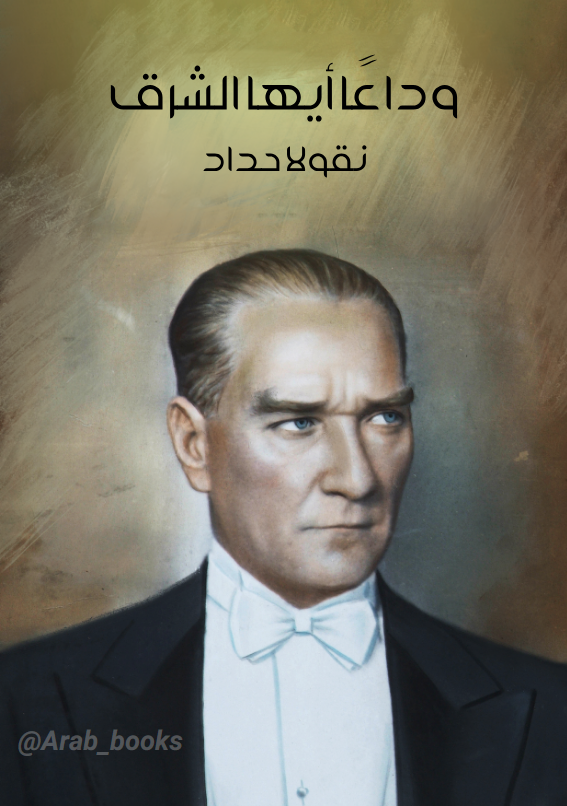 تحميل كتاب وداعا أيها الشرق pdf نقولا حداد