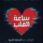 كتاب ساعة القلب