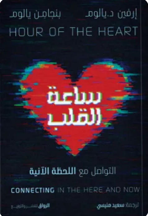 كتاب ساعة القلب