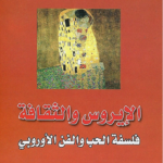 كتاب الإيروس والثقافة