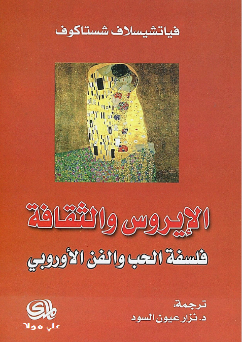 كتاب الإيروس والثقافة