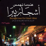 عندما تهمس أشجار بيرا