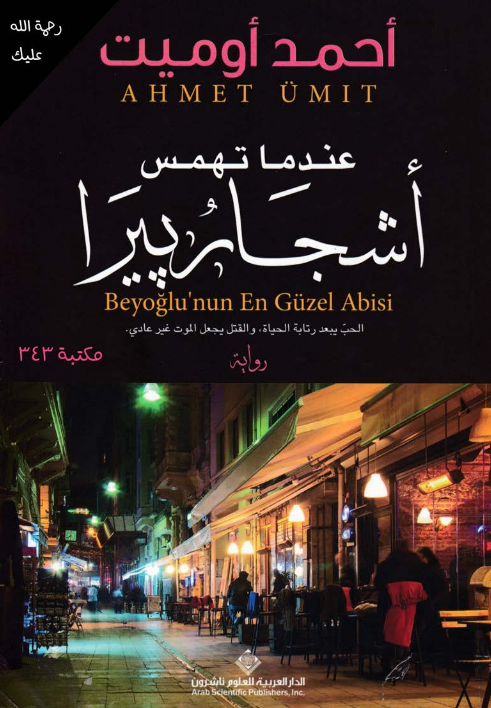 عندما تهمس أشجار بيرا