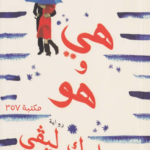 رواية هي وهو
