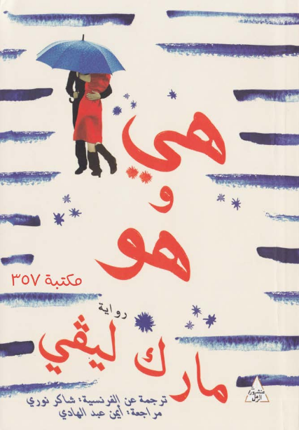 رواية هي وهو