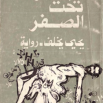 رواية نجران تحت الصفر