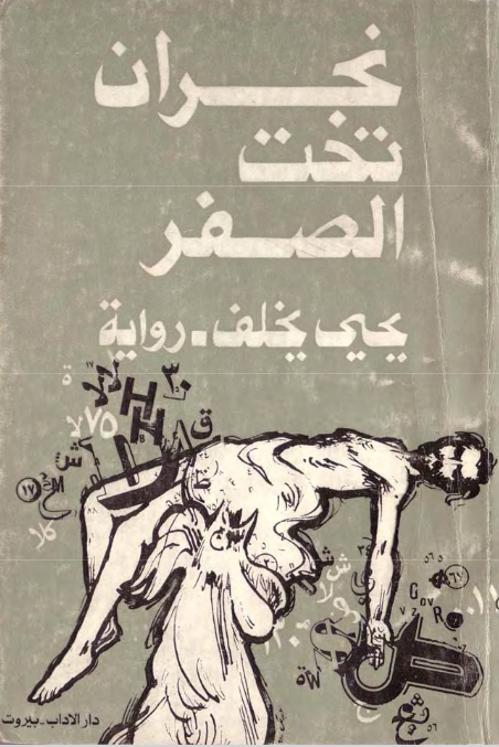 رواية نجران تحت الصفر