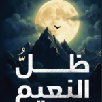 رواية ظل النعيم pdf