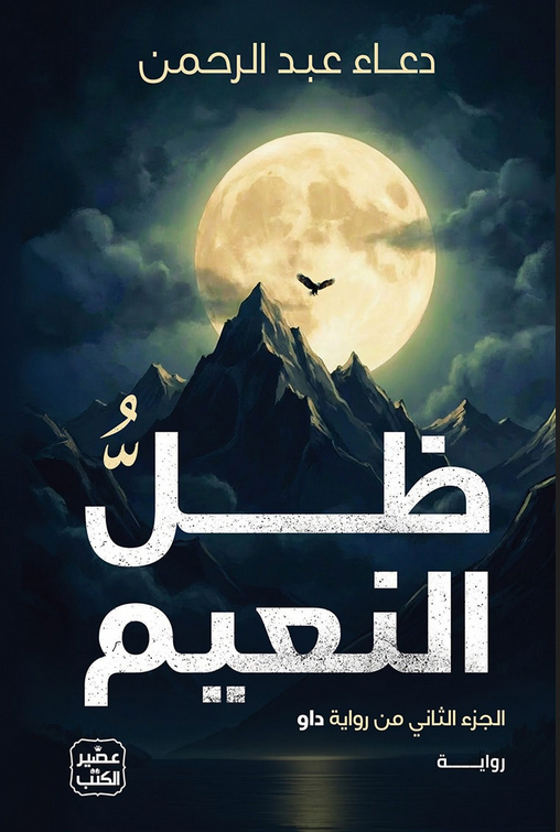 رواية ظل النعيم pdf
