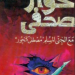 كتاب حوار صحفي مع الجني المسلم مصطفى كنجور pdf