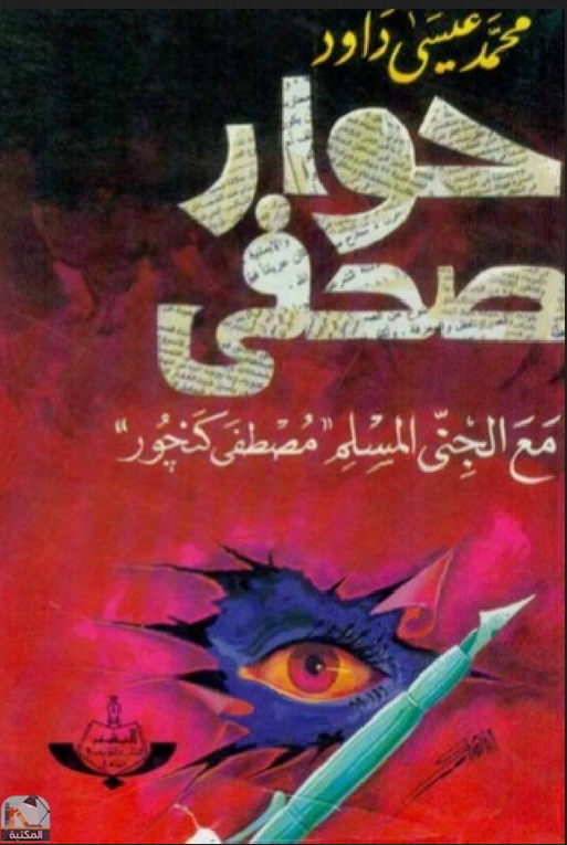 كتاب حوار صحفي مع الجني المسلم مصطفى كنجور pdf