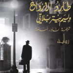 تحميل رواية طارد الأرواح pdf وليم بيتر بلاتي