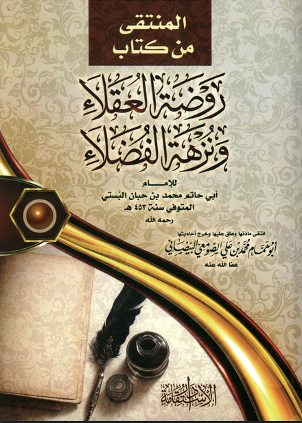 تحميل كتاب المُنتقى من روضة العقلاء ونزهة الفضلاء pdf ابن حبان