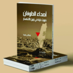 تحميل كتاب أصداء الطوفان pdf الإعلامي عبد الحي كريط
