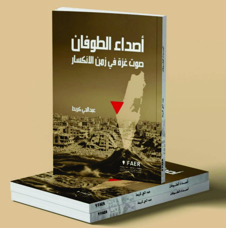 تحميل كتاب أصداء الطوفان pdf الإعلامي عبد الحي كريط