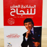 تحميل كتاب قصة المفاتيح العشرة للنجاح pdf د. إبراهيم الفقي