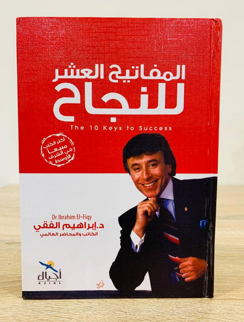 تحميل كتاب قصة المفاتيح العشرة للنجاح pdf د. إبراهيم الفقي