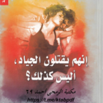 تحميل رواية إنهم يقتلون الجياد أليس كذلك pdf هوراس ماكوي