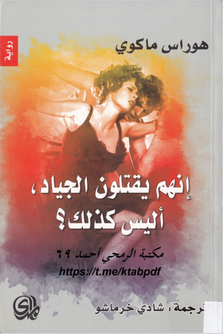 تحميل رواية إنهم يقتلون الجياد أليس كذلك pdf هوراس ماكوي