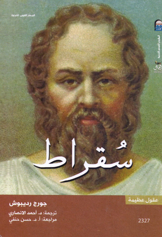 تحميل كتاب سقراط pdf جورج رديبوش