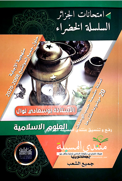 كتاب السلسلة الخضراء بوسعادي Pdf 2024