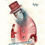 مقصلة الحالم
