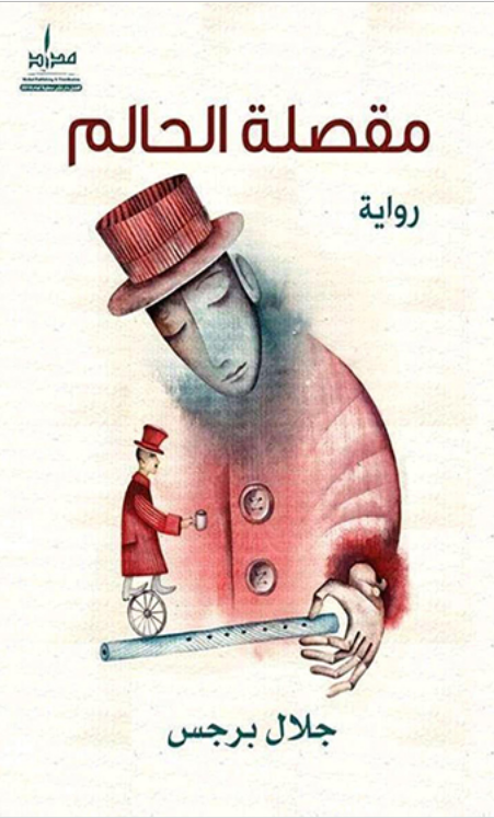 مقصلة الحالم