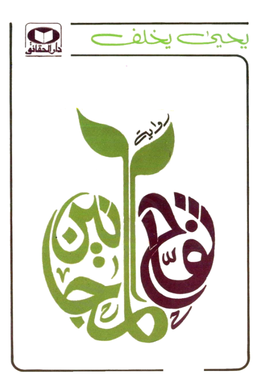 رواية تفاح المجانين
