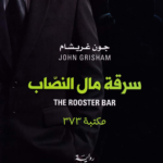 سرقة مال النصاب