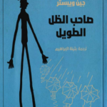 رواية صاحب الظل الطويل