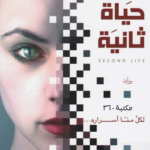 رواية حياة ثانية pdf