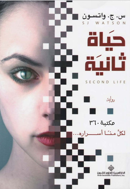 رواية حياة ثانية pdf