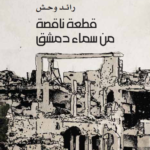 كتاب قطعة ناقصة من سماء دمشق