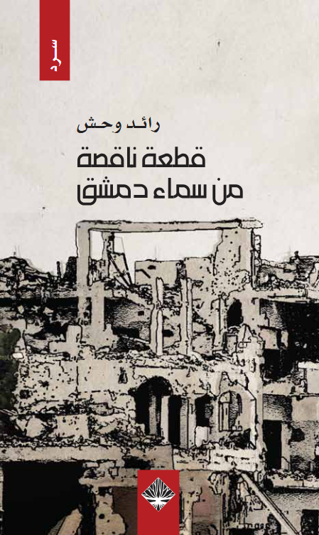 كتاب قطعة ناقصة من سماء دمشق