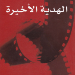 رواية الهدية الأخيرة