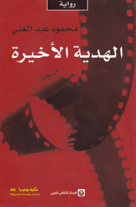 رواية الهدية الأخيرة